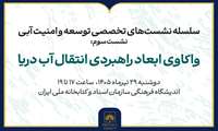 برگزاری سومین نشست «واکاوی ابعاد راهبردی انتقال آب دریا»